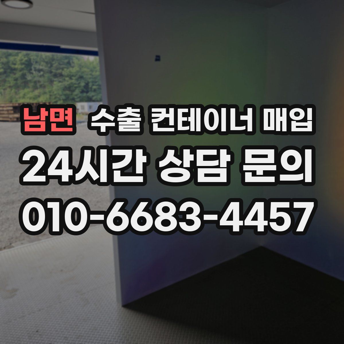 남면 수출 컨테이너 매입