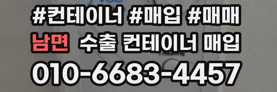 남면 수출 컨테이너 매입