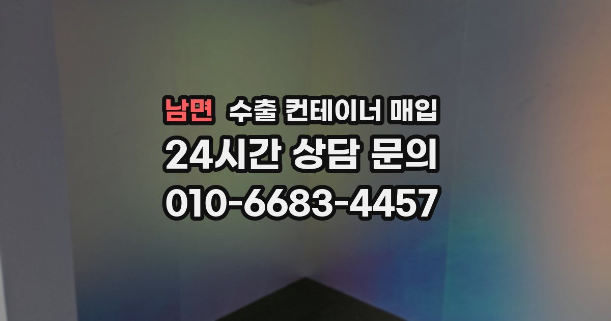 남면 수출 컨테이너 매입