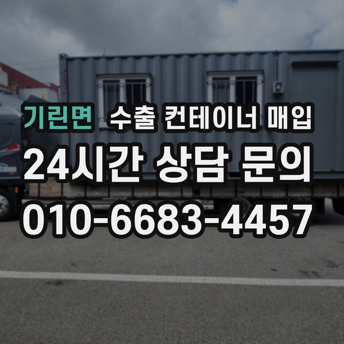 기린면 수출 컨테이너 매입