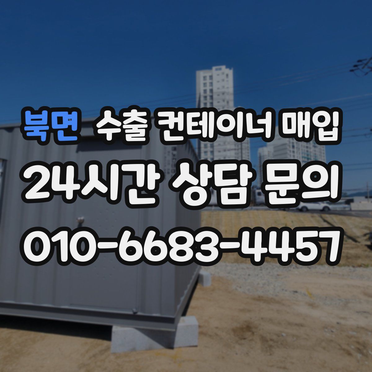 북면 수출 컨테이너 매입