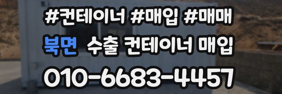 북면 수출 컨테이너 매입