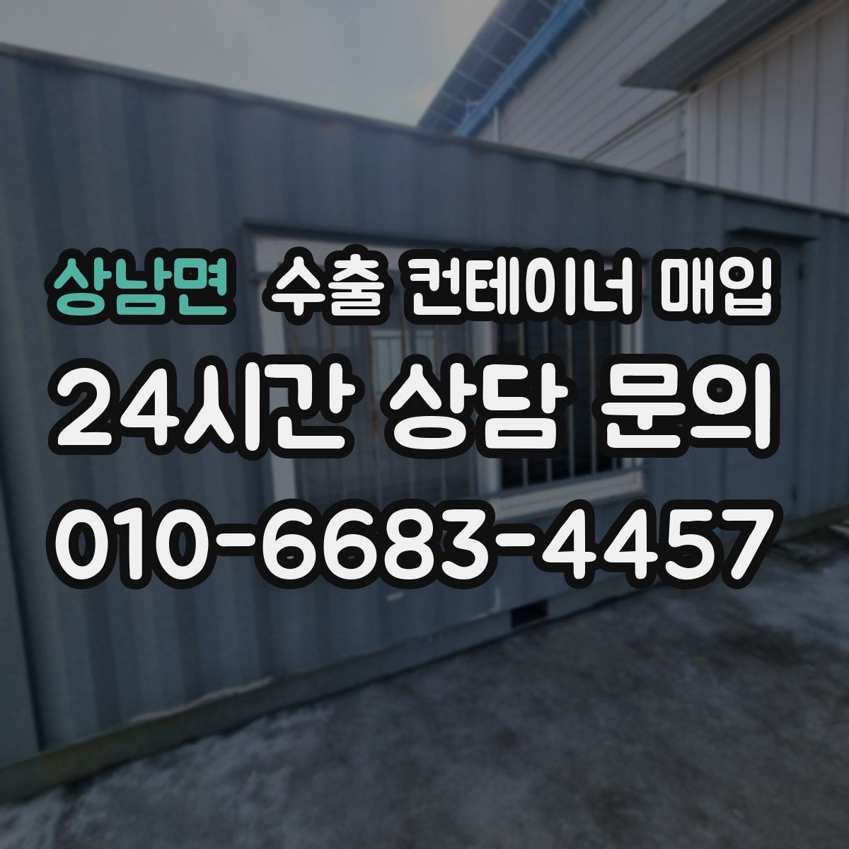 상남면 수출 컨테이너 매입 잠금장치 작동 상태로 보는 사용 가능성