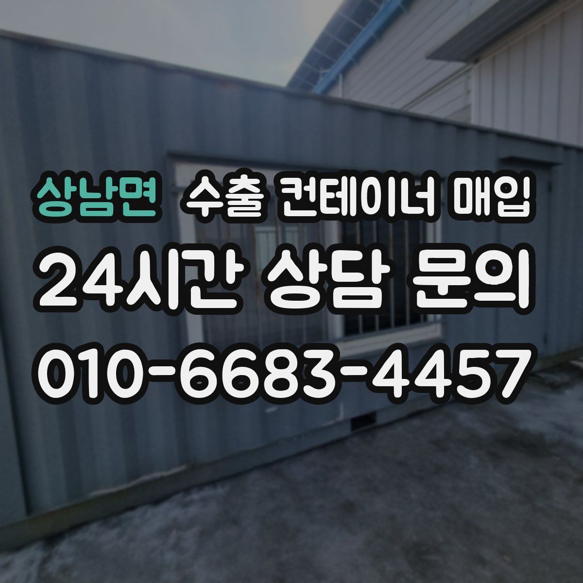 상남면 수출 컨테이너 매입