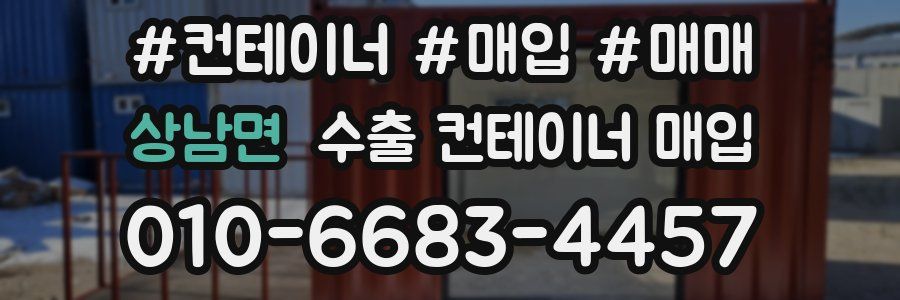 상남면 수출 컨테이너 매입