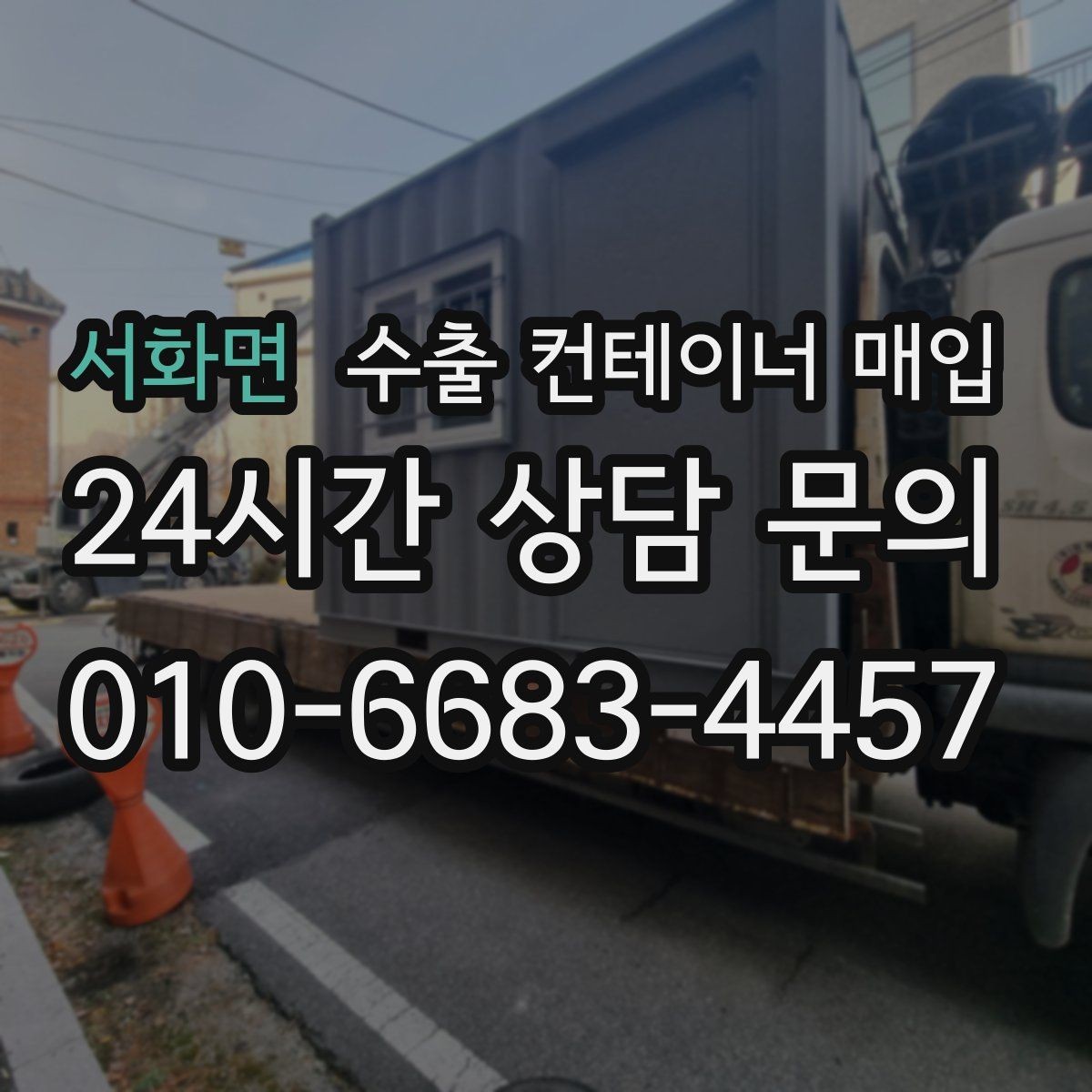 서화면 수출 컨테이너 매입 장기 보관 물량 가치 산정 기준