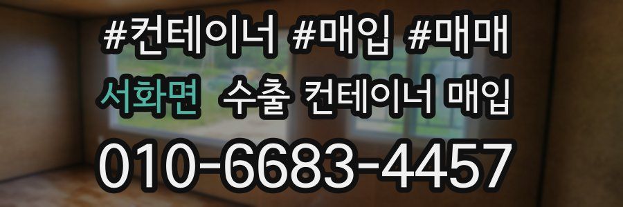 서화면 수출 컨테이너 매입