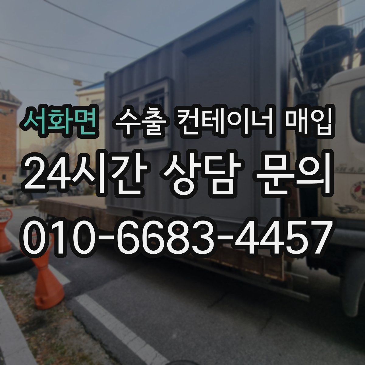 서화면 수출 컨테이너 매입