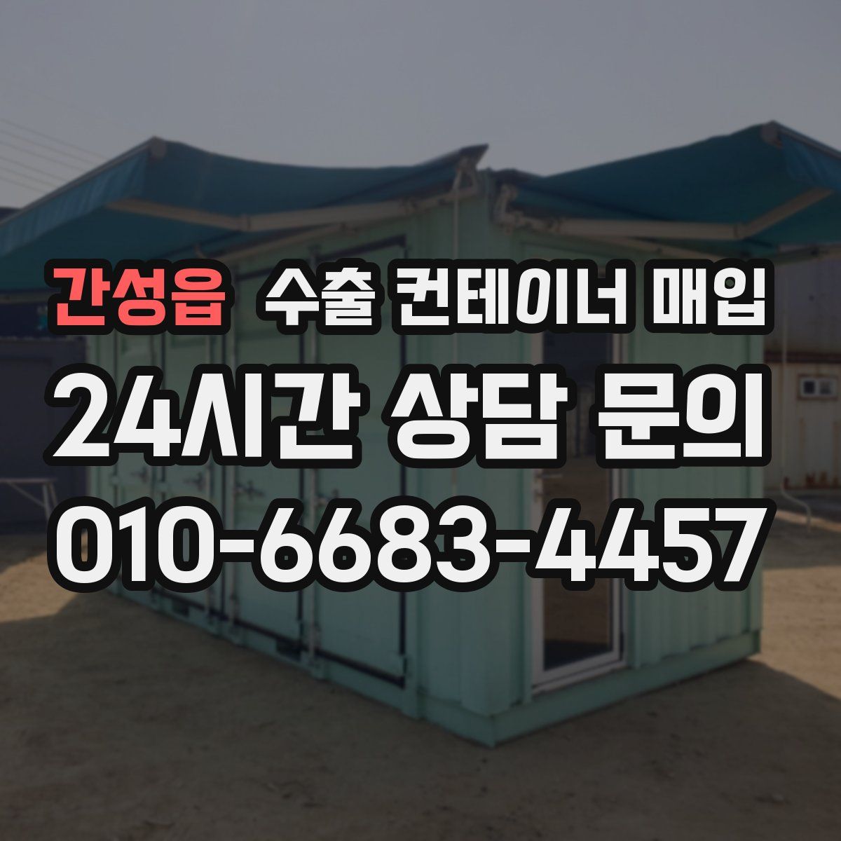 간성읍 수출 컨테이너 매입