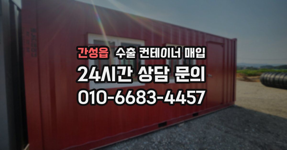 간성읍 수출 컨테이너 매입