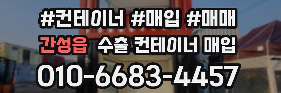 간성읍 수출 컨테이너 매입