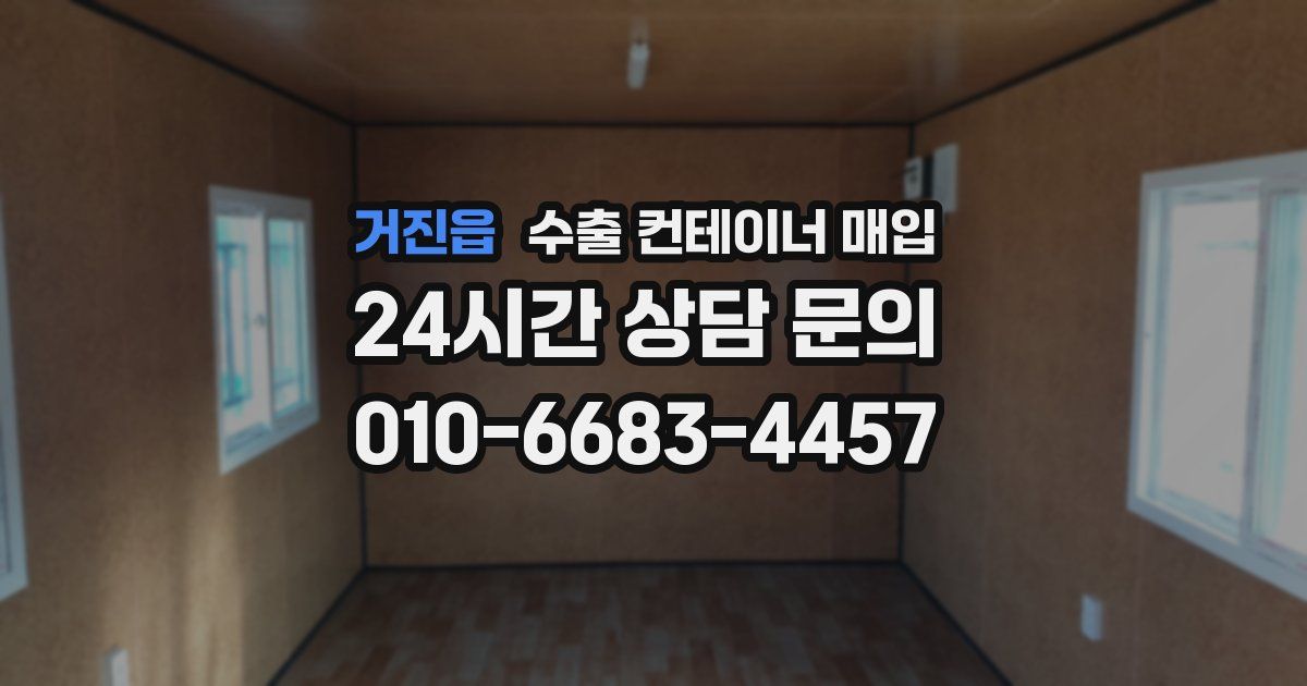 거진읍 수출 컨테이너 매입