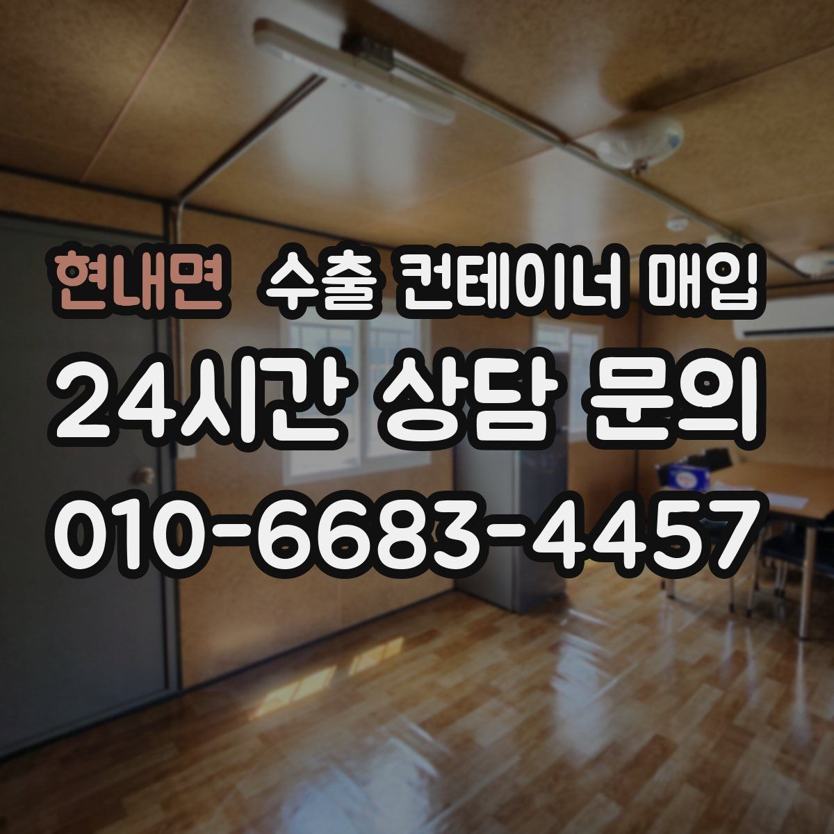현내면 수출 컨테이너 매입