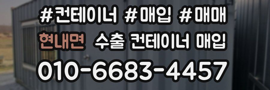 현내면 수출 컨테이너 매입