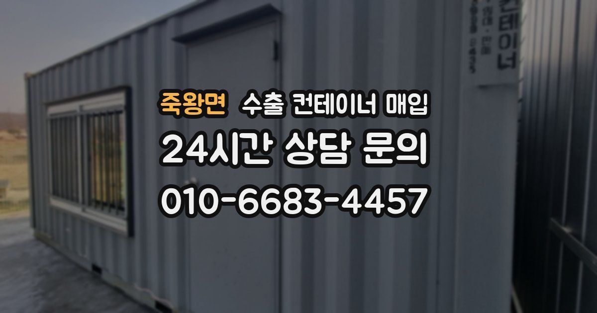 죽왕면 수출 컨테이너 매입