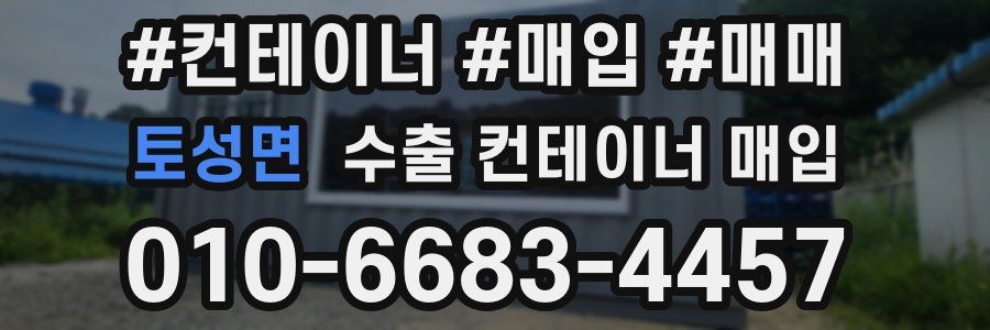 토성면 수출 컨테이너 매입
