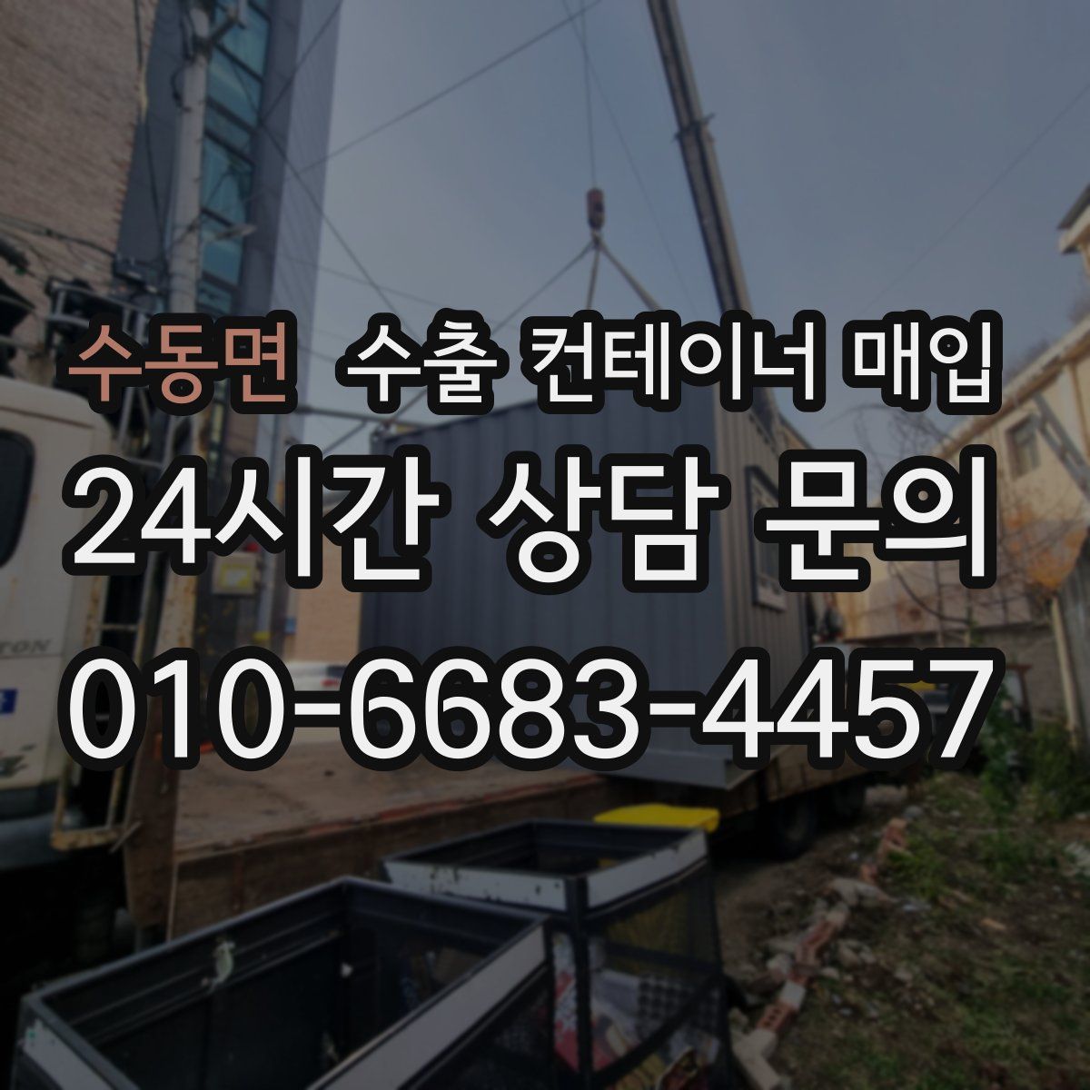 수동면 수출 컨테이너 매입