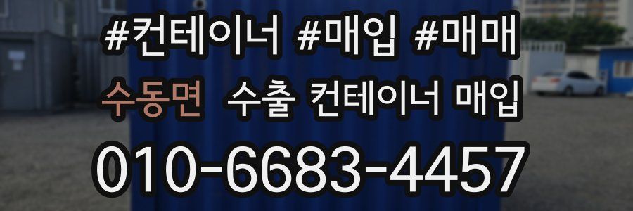 수동면 수출 컨테이너 매입
