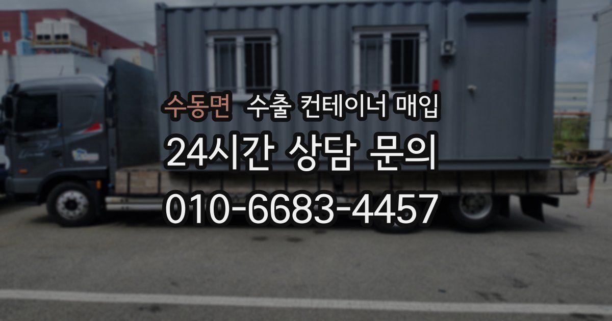 수동면 수출 컨테이너 매입