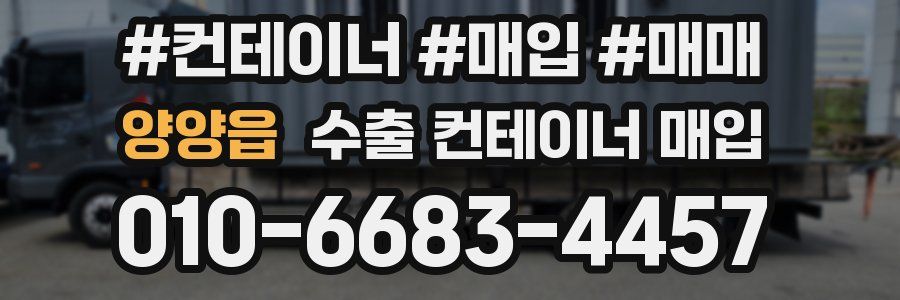 양양읍 수출 컨테이너 매입