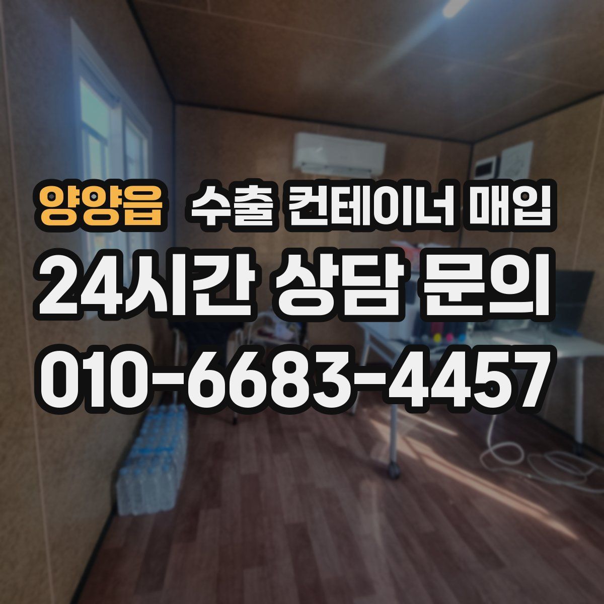 양양읍 수출 컨테이너 매입