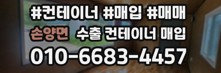 손양면 수출 컨테이너 매입