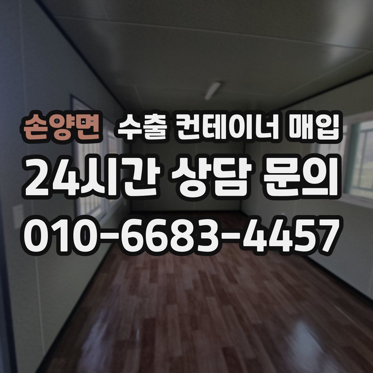손양면 수출 컨테이너 매입