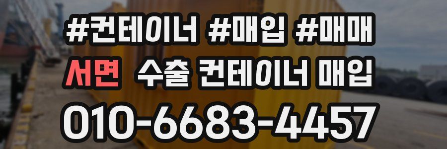 서면 수출 컨테이너 매입