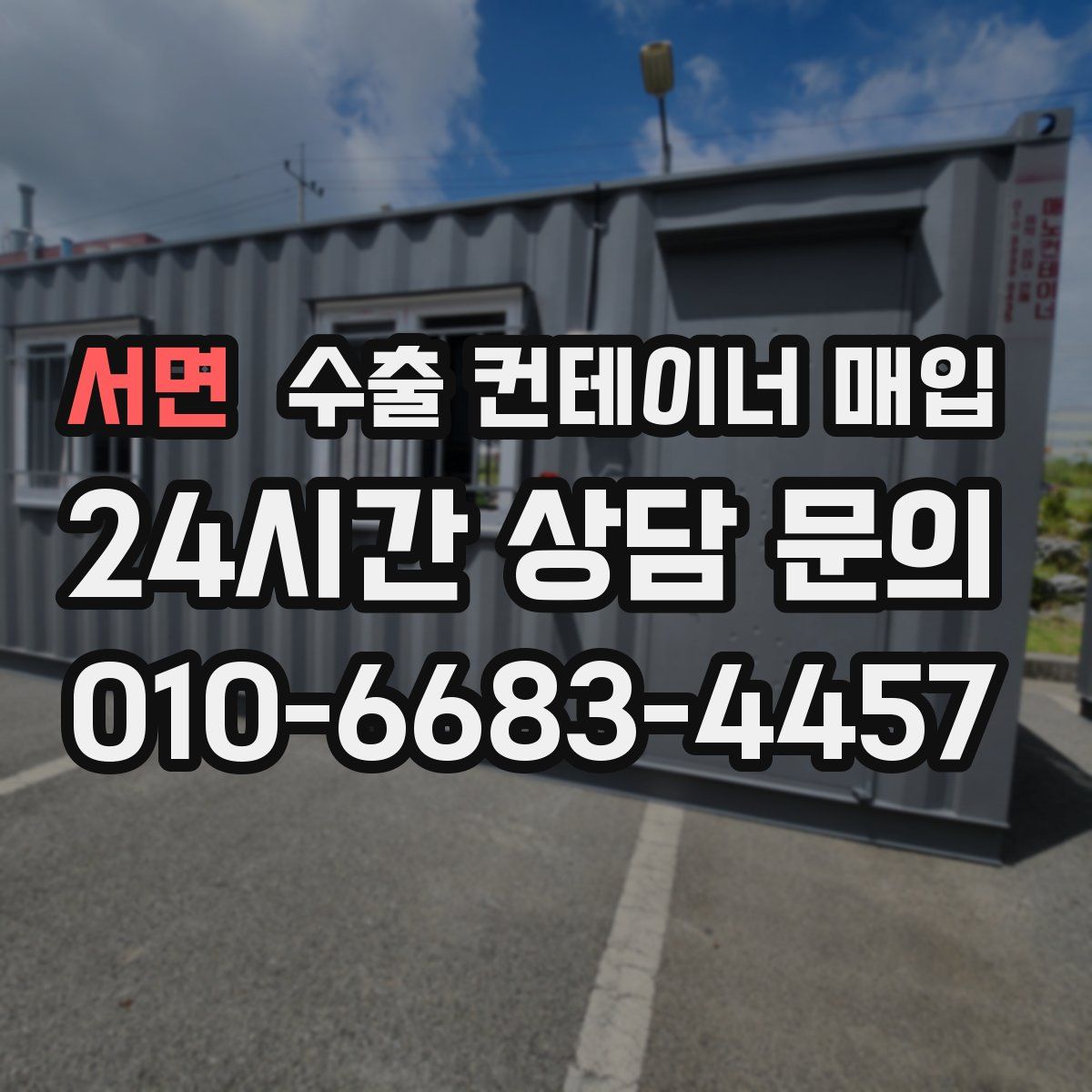 서면 수출 컨테이너 매입