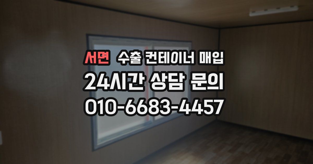 서면 수출 컨테이너 매입