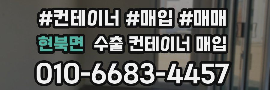 현북면 수출 컨테이너 매입