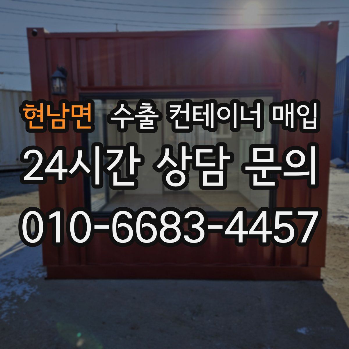 현남면 수출 컨테이너 매입