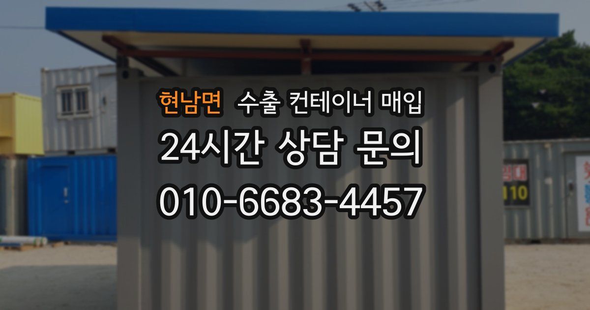 현남면 수출 컨테이너 매입