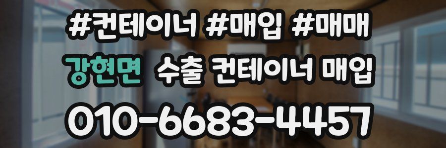 강현면 수출 컨테이너 매입