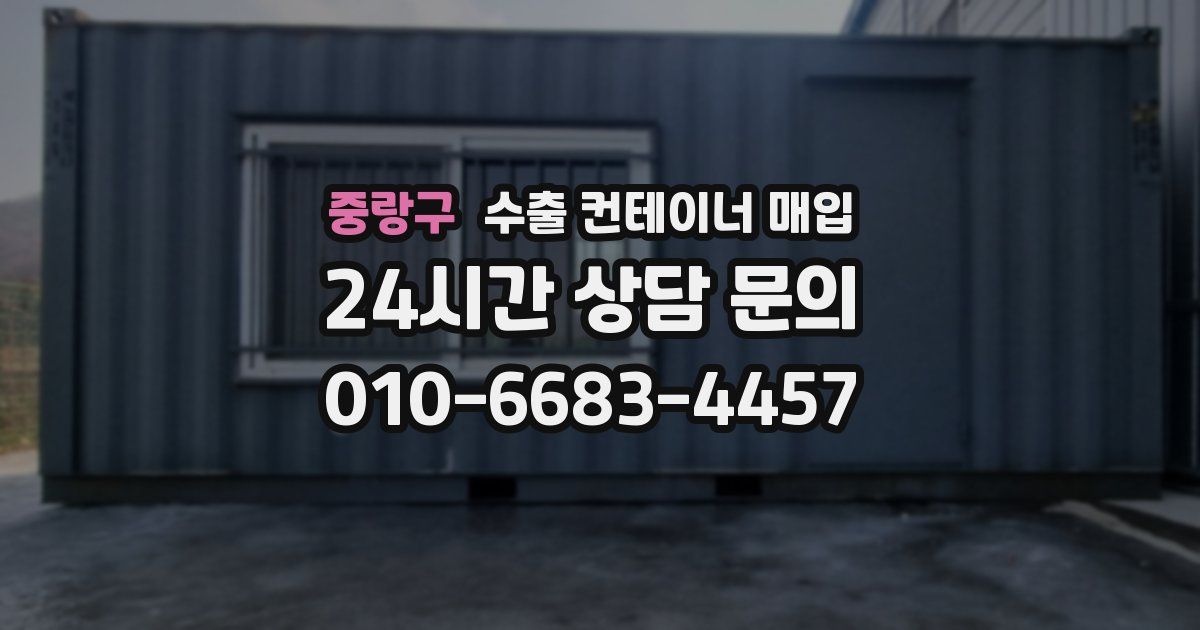 중랑구 수출 컨테이너 매입