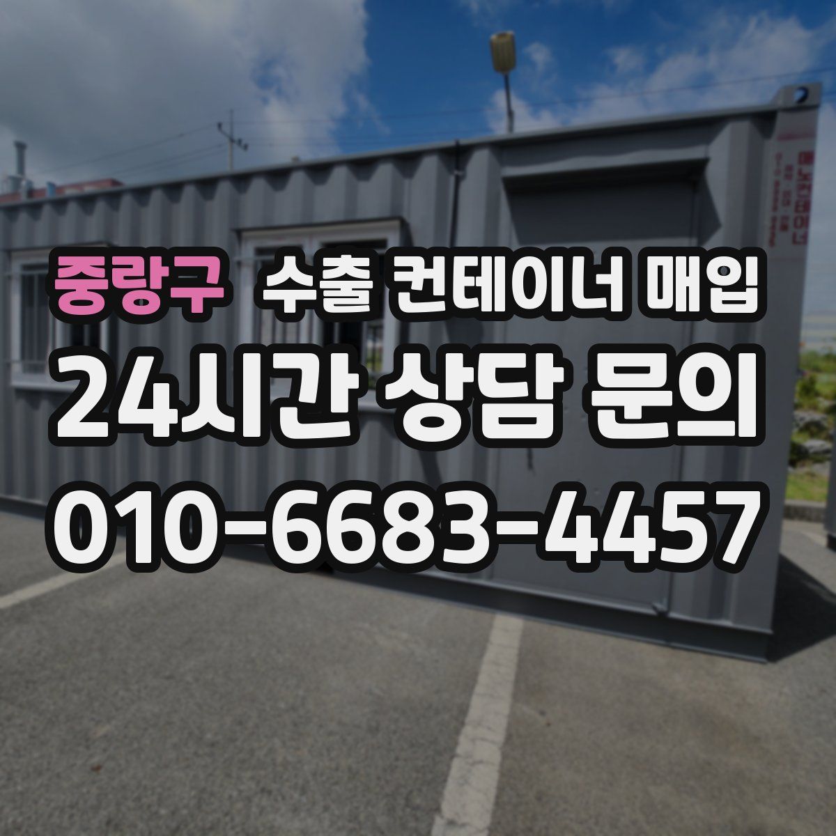 중랑구 수출 컨테이너 매입