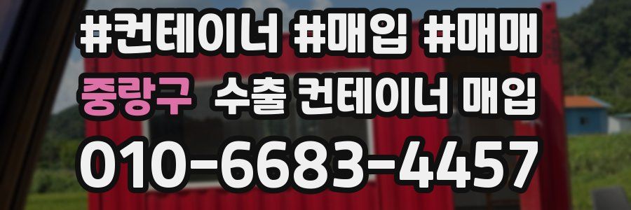 중랑구 수출 컨테이너 매입