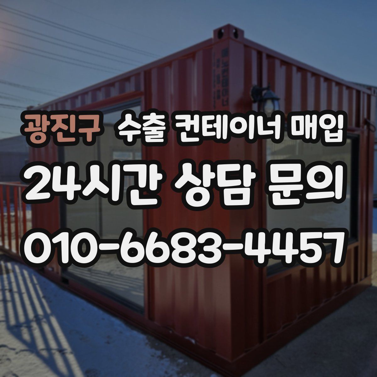 광진구 수출 컨테이너 매입