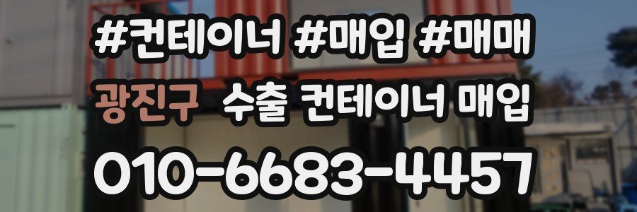 광진구 수출 컨테이너 매입