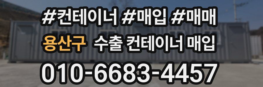 용산구 수출 컨테이너 매입
