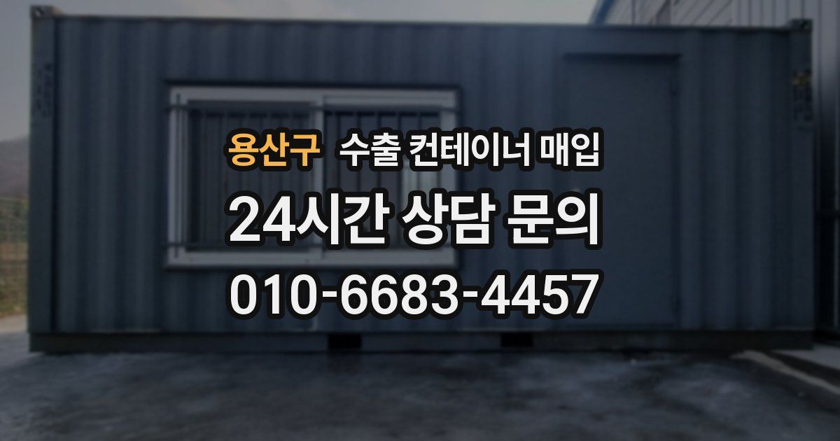 용산구 수출 컨테이너 매입