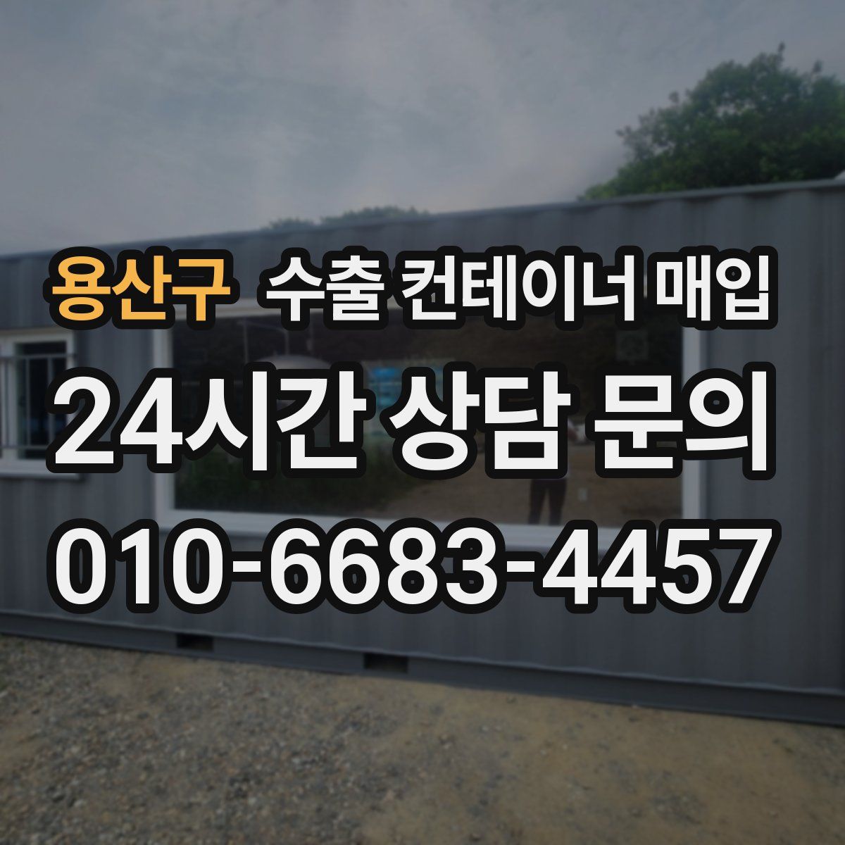 용산구 수출 컨테이너 매입