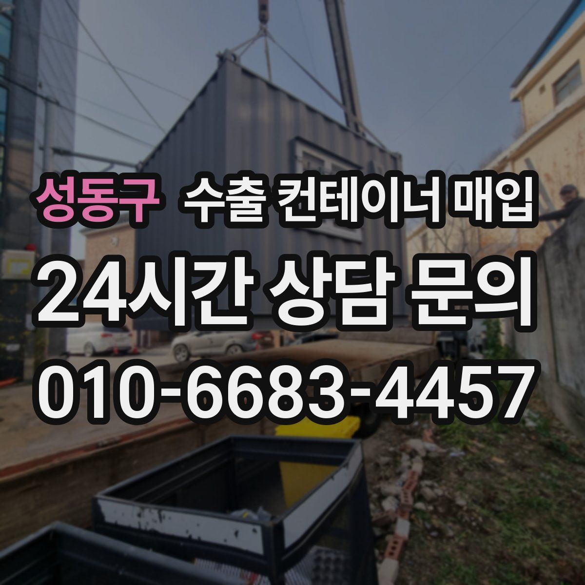 성동구 수출 컨테이너 매입