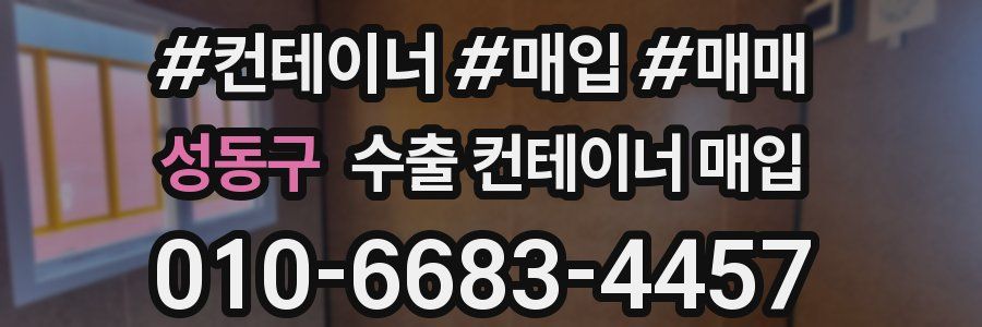 성동구 수출 컨테이너 매입