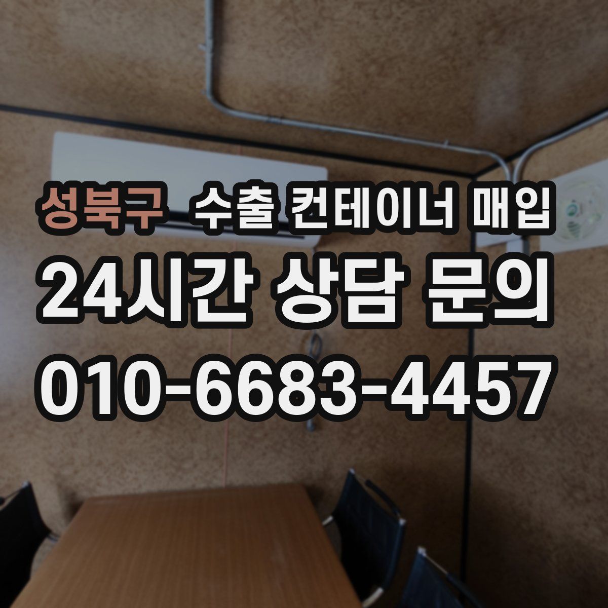 성북구 수출 컨테이너 매입