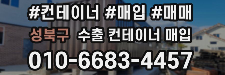 성북구 수출 컨테이너 매입
