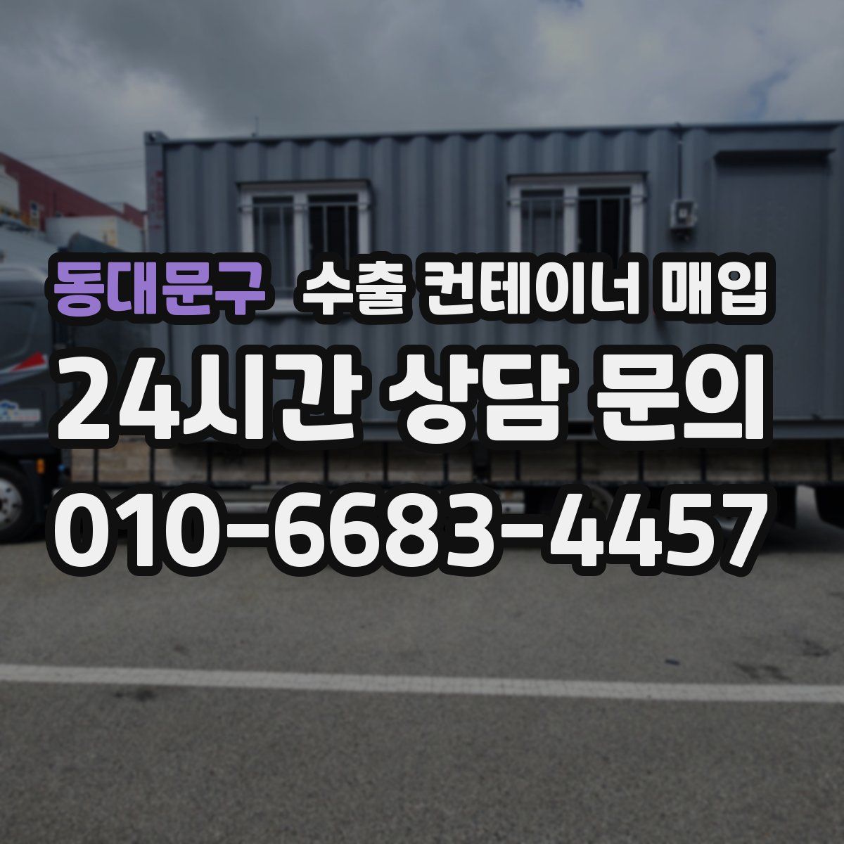 동대문구 수출 컨테이너 매입