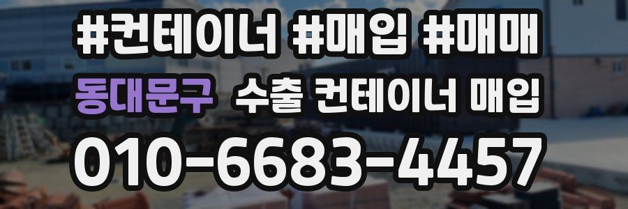 동대문구 수출 컨테이너 매입