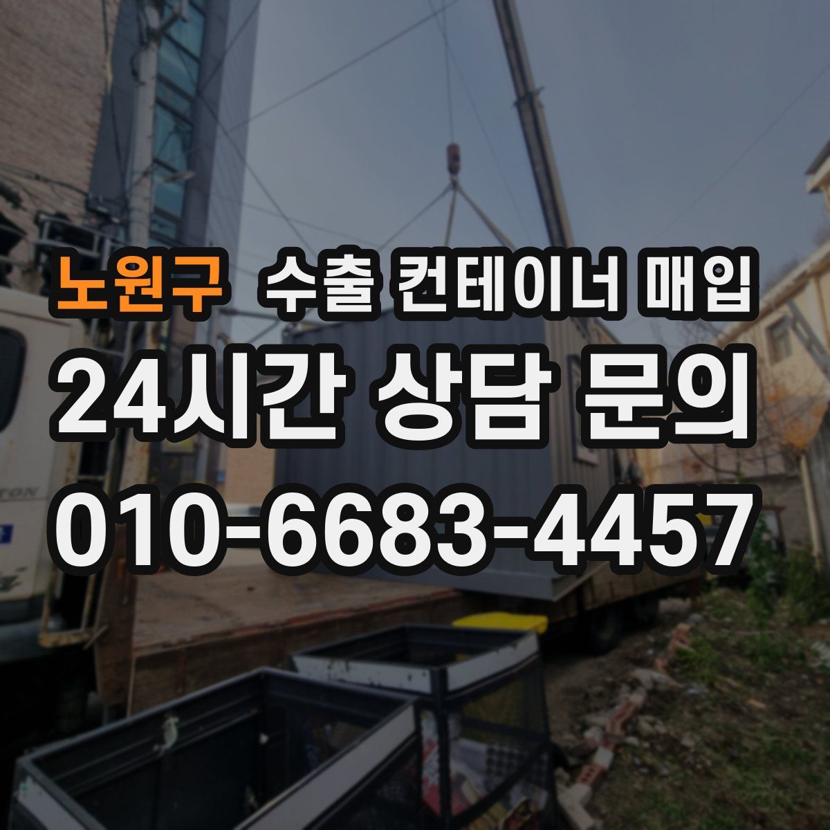 노원구 수출 컨테이너 매입
