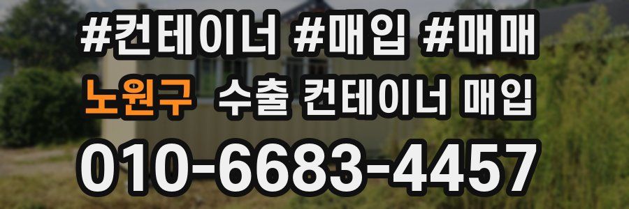 노원구 수출 컨테이너 매입